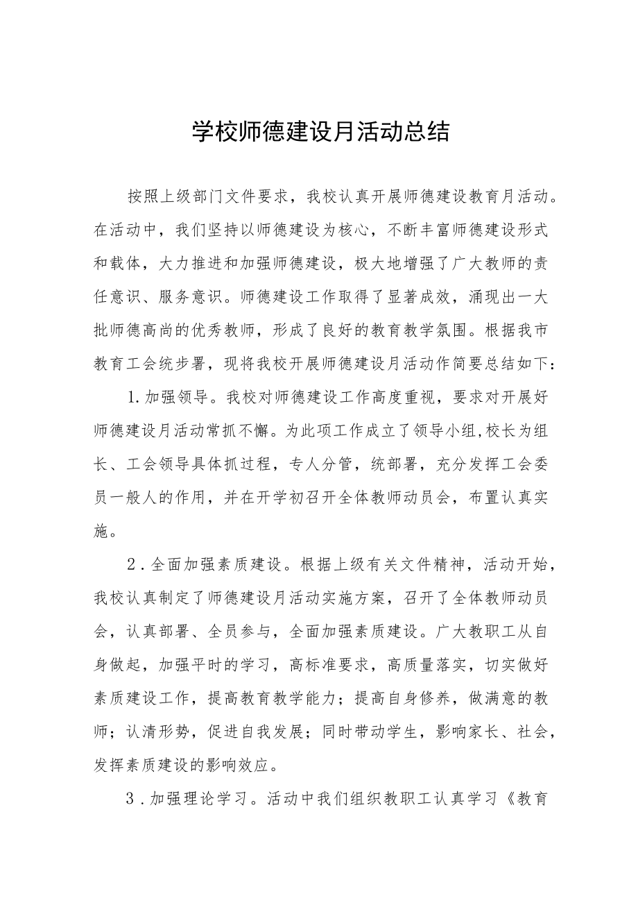 中小学师德建设教育月活动方案和总结报告六篇汇编.docx_第1页