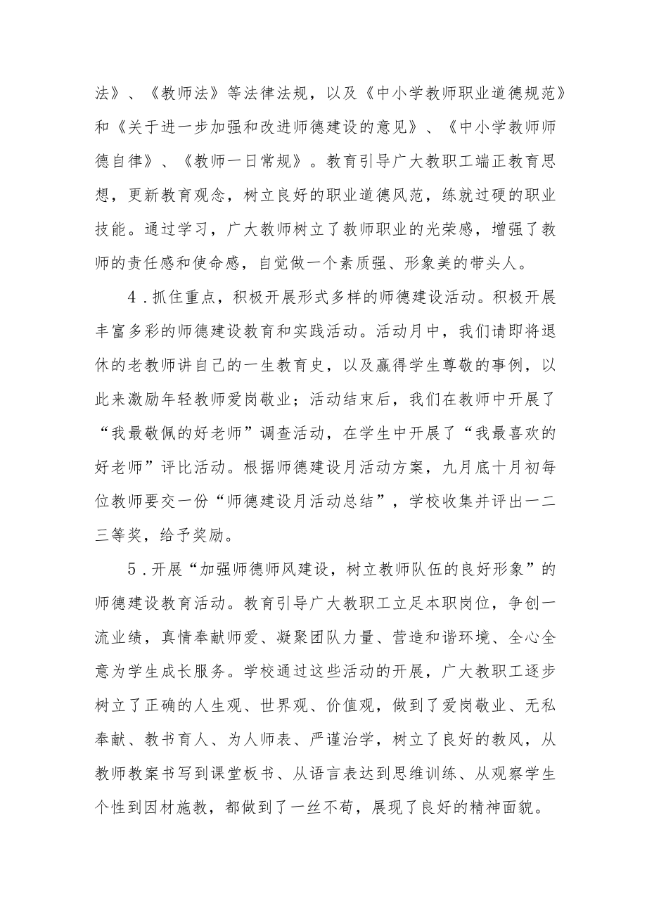 中小学师德建设教育月活动方案和总结报告六篇汇编.docx_第2页