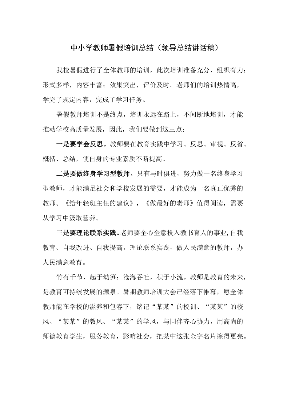 中小学教师暑假培训总结（领导总结讲话稿）.docx_第1页