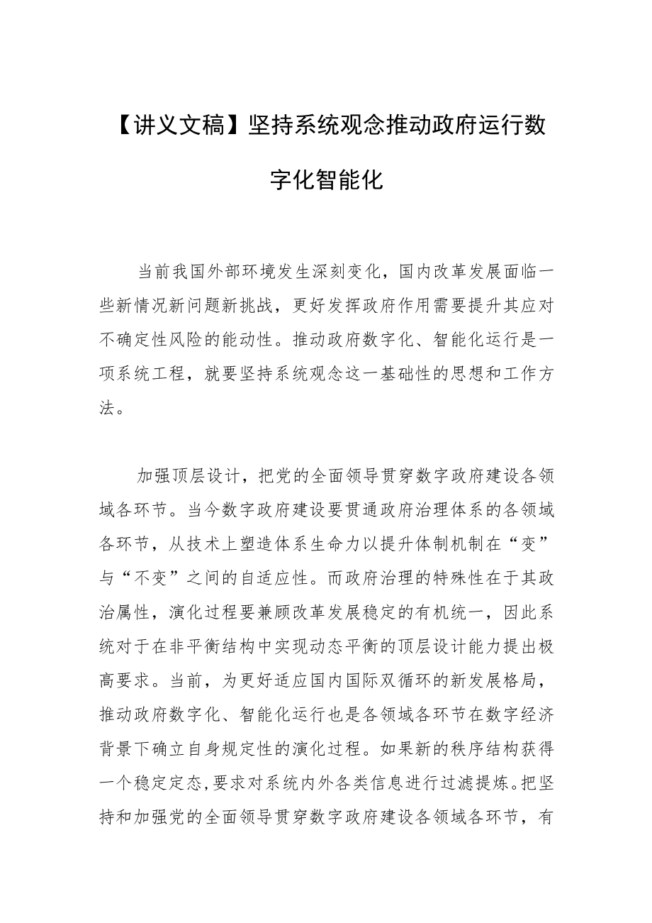 【讲义文稿】坚持系统观念推动政府运行数字化智能化.docx_第1页