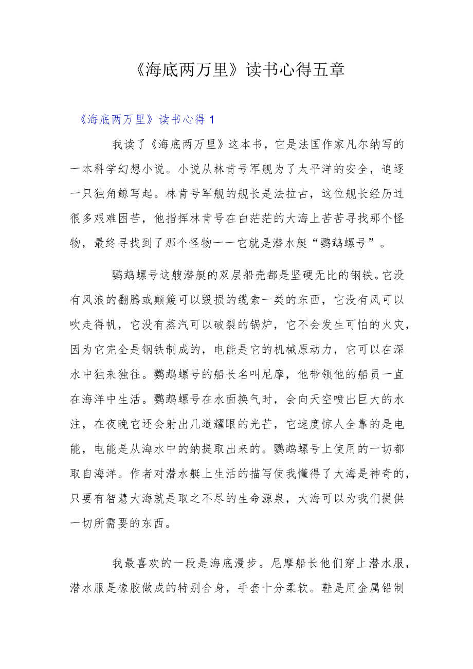 《海底两万里》读书心得五章.docx_第1页