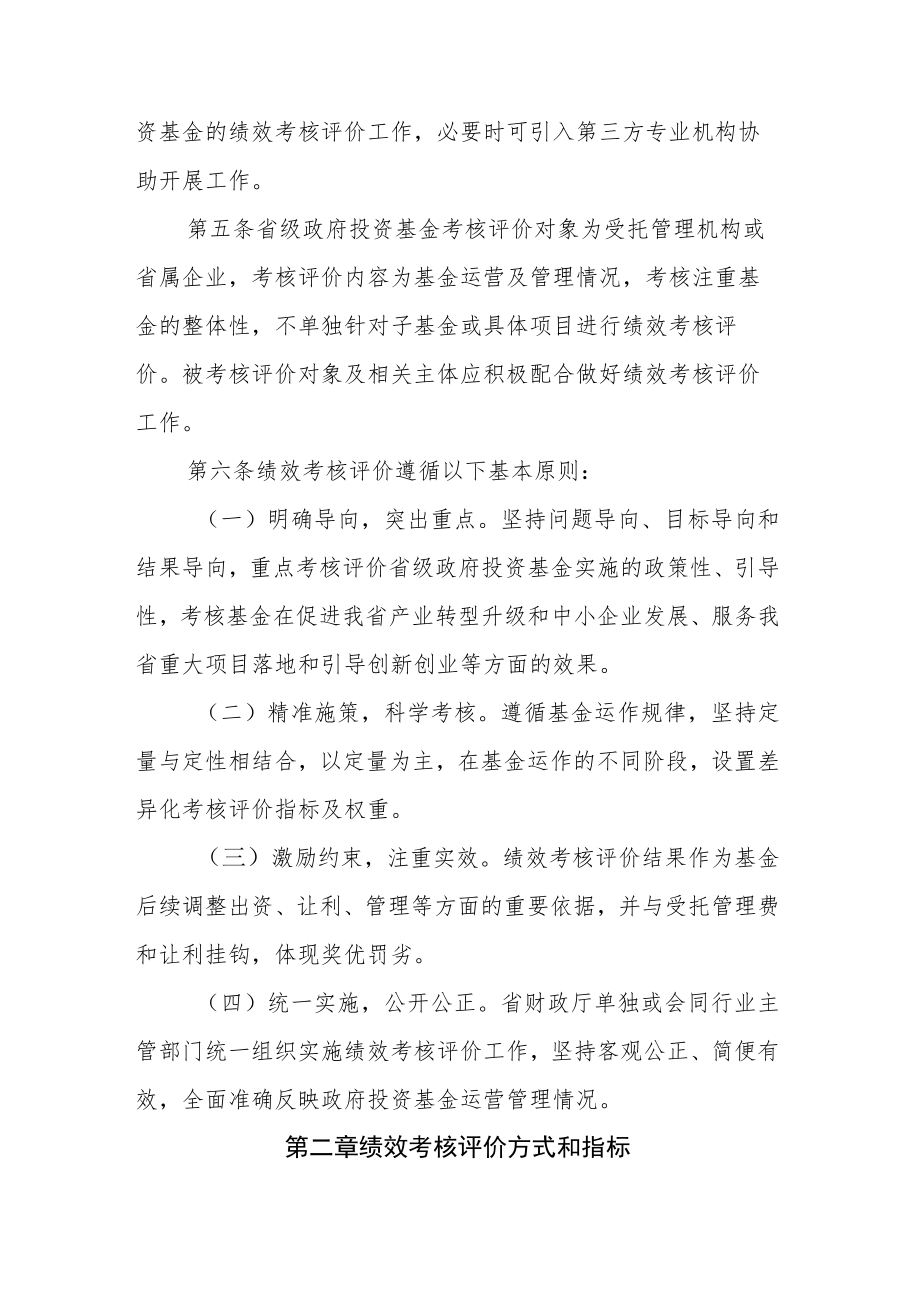 《XX省省级政府投资基金绩效考核评价管理暂行办法》全文、指标及解读.docx_第2页