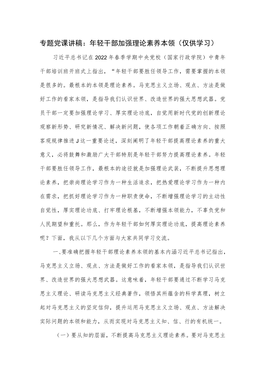 专题党课讲稿：轻干部加强理论素养本领（仅供学习）.docx_第1页