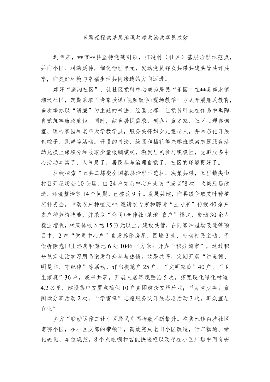 【经验总结】多路径探索基层治理 共建共治共享见成效.docx_第1页