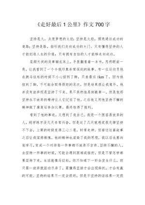 《走好最后1公里》作文700字.docx