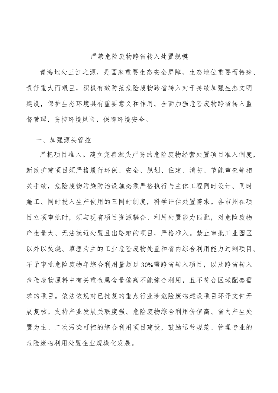 严禁危险废物跨省转入处置规模.docx_第1页