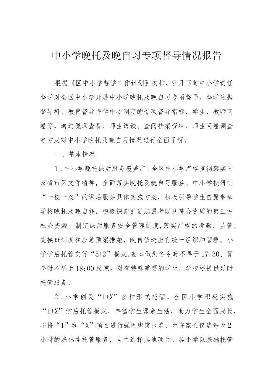 中小学晚托及晚自习专项督导情况报告.docx_第1页