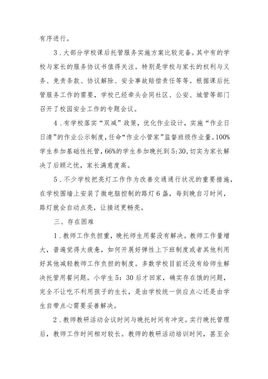 中小学晚托及晚自习专项督导情况报告.docx_第3页