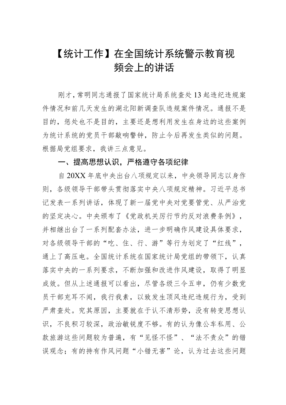 【统计工作】在全国统计系统警示教育视频会上的讲话.docx_第1页