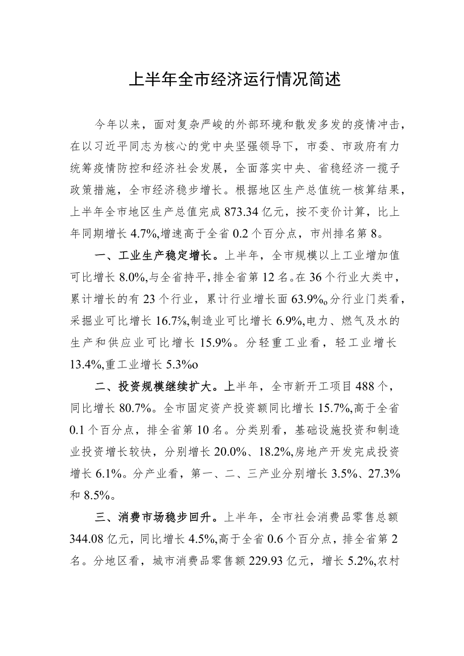 上半全市经济运行情况简述.docx_第1页