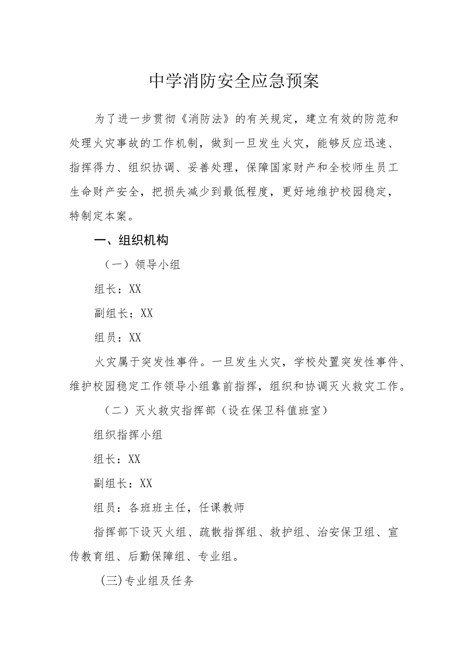 中学消防安全应急预案.docx_第1页