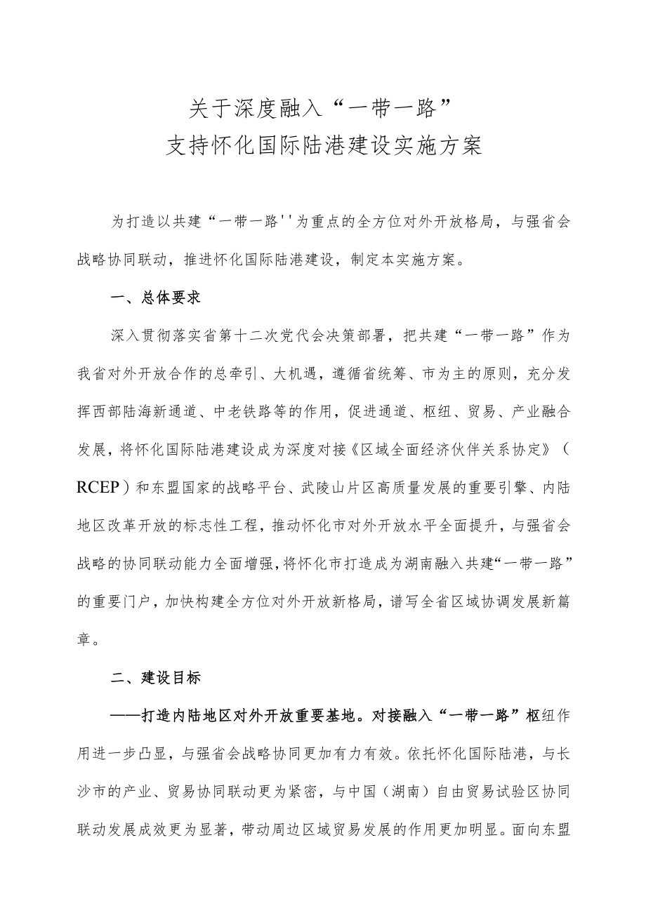 《深度融入“一带一路”支持怀化国际陆港建设实施方案》.docx_第1页