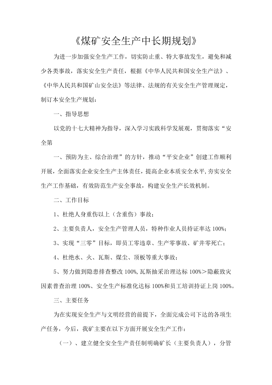 《煤矿安全生产中长期规划》.docx_第1页