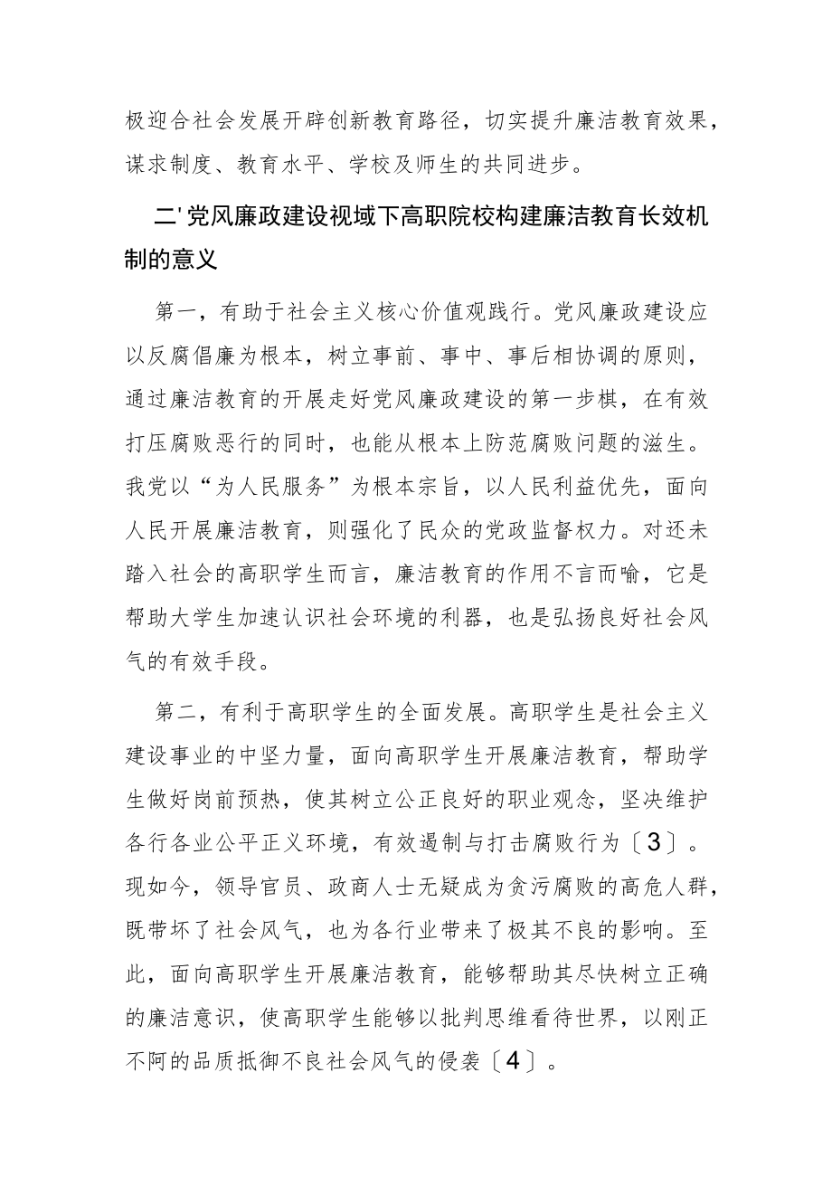 【讲义文稿】党风廉政建设视域下高职院校廉洁教育长效机制构建.docx_第3页