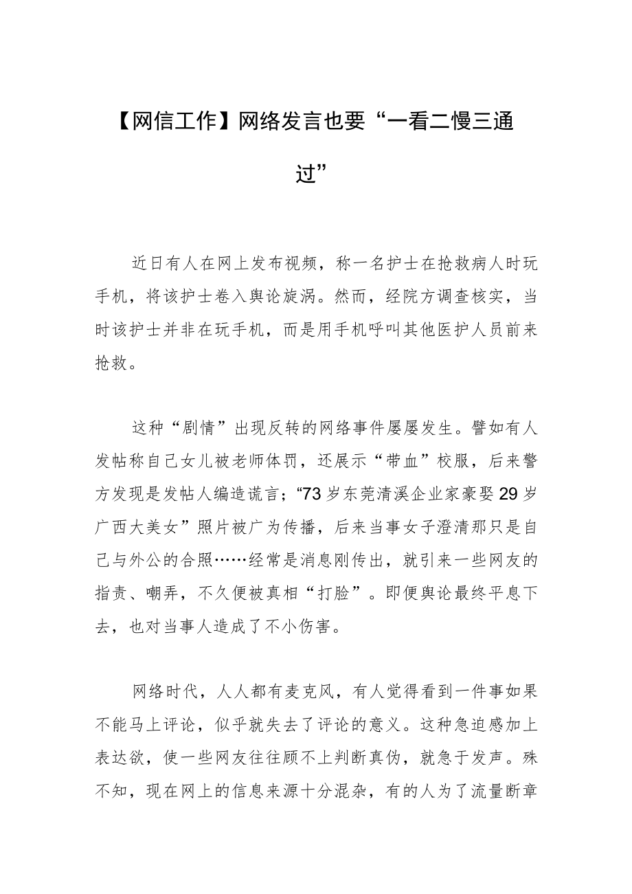 【网信工作】网络发言也要“一看二慢三通过”.docx_第1页