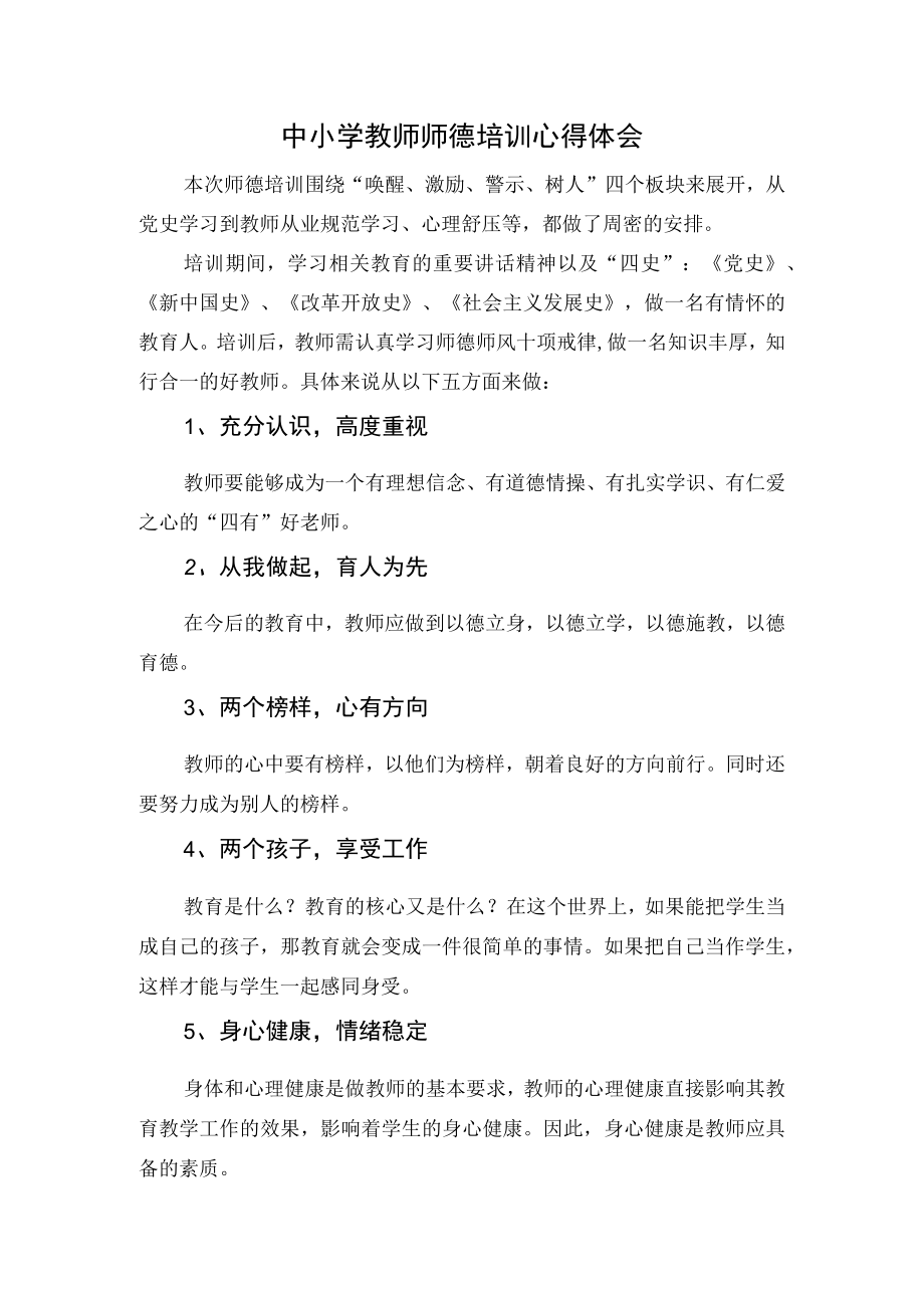 中小学教师师德培训心得体会.docx_第1页