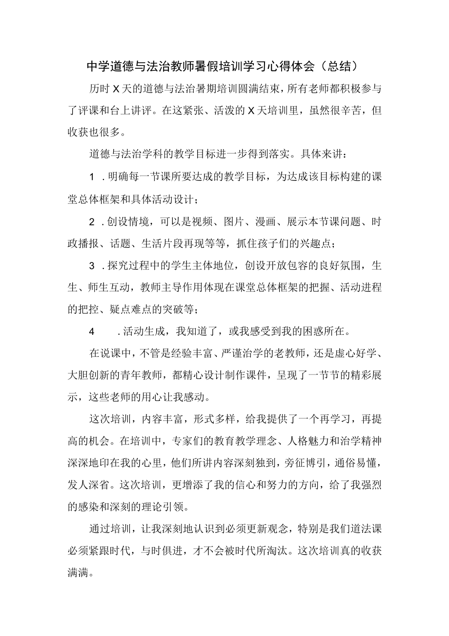 中学道德与法治教师暑假培训学习心得体会（总结）.docx_第1页