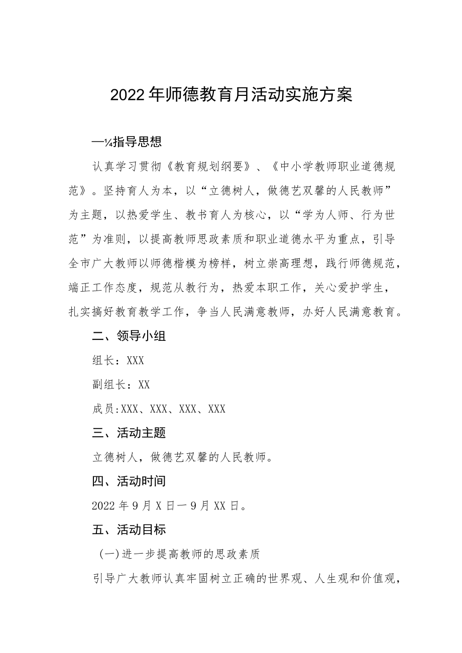 中小学校2022师德建设月活动方案及工作总结六篇合辑.docx_第1页