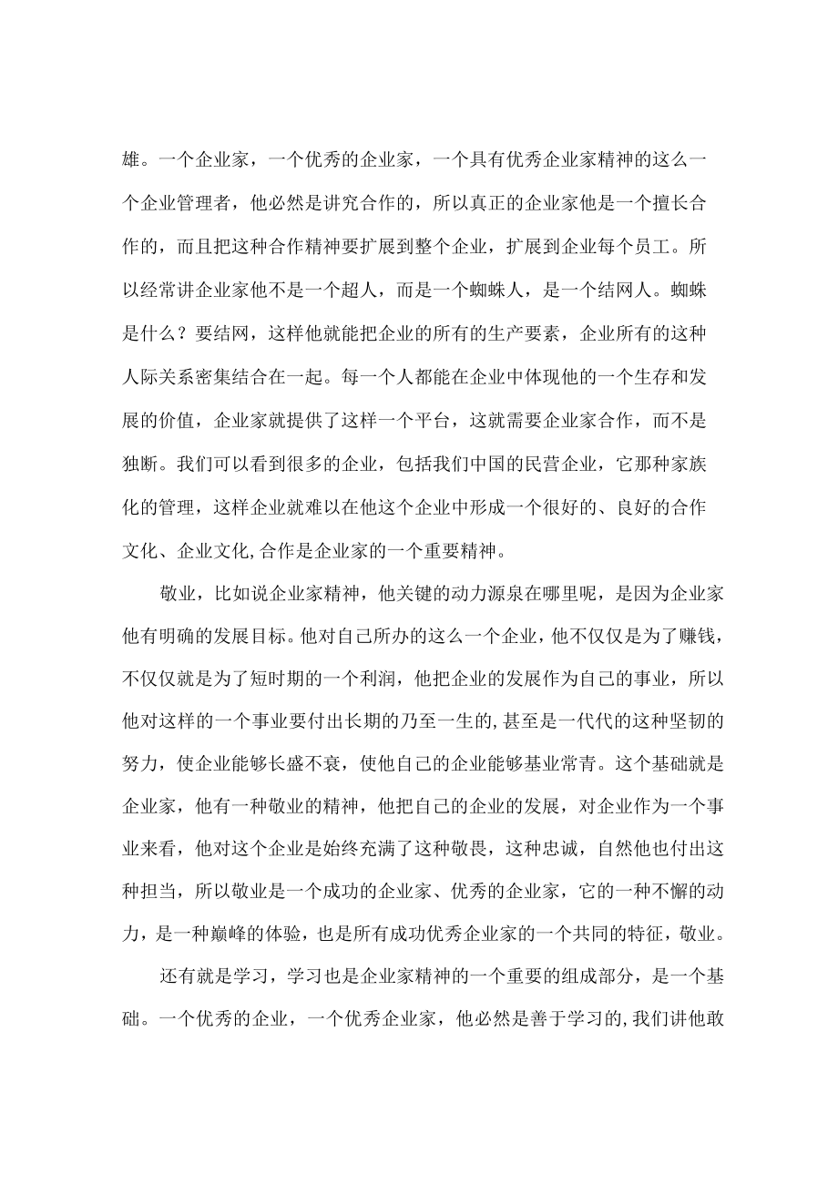 【讲义文稿】大力弘扬新时代企业家精神（下）.docx_第2页