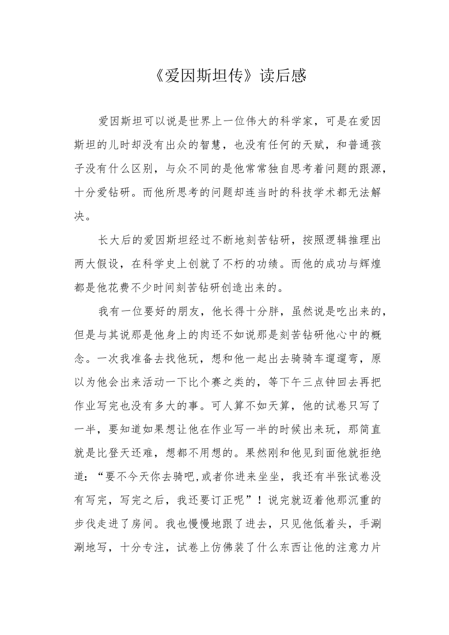 《爱因斯坦传》读后感.docx_第1页