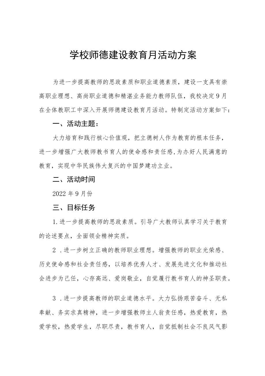 中小学2022师德建设主题教育月活动方案六篇范文.docx_第1页