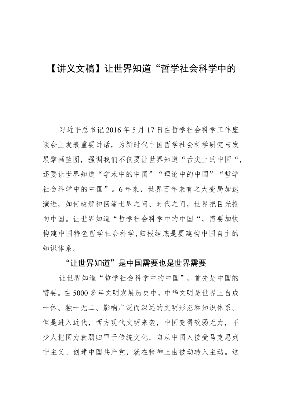 【讲义文稿】让世界知道“哲学社会科学中的中国”.docx_第1页