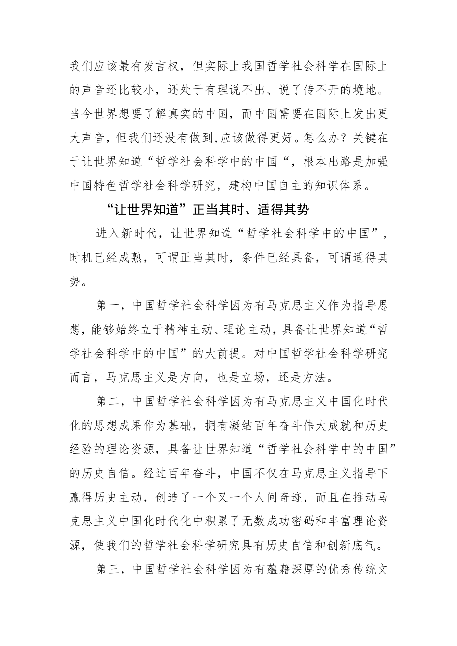 【讲义文稿】让世界知道“哲学社会科学中的中国”.docx_第3页