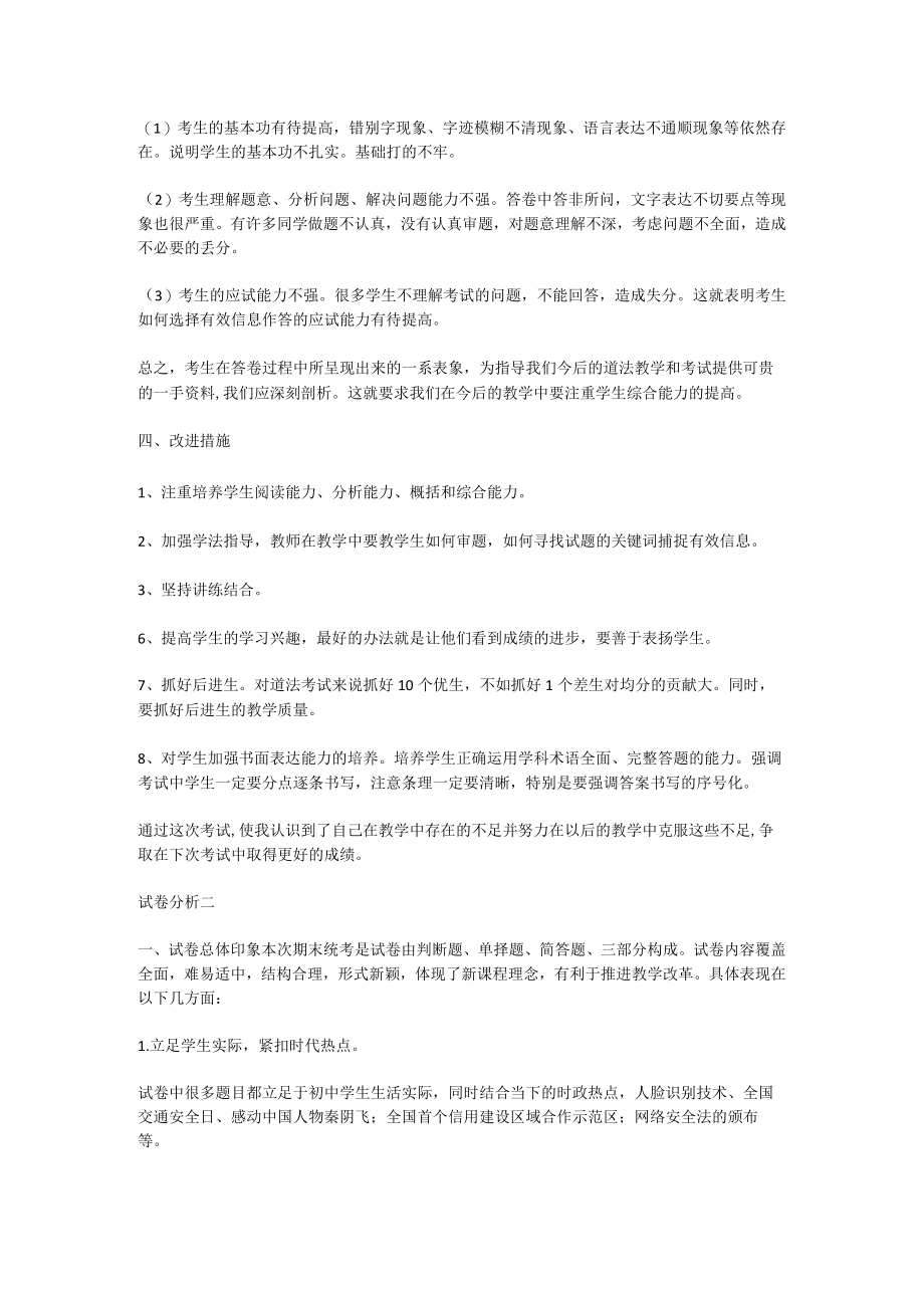 三级道德与法治试卷分析与改进措施.docx_第2页