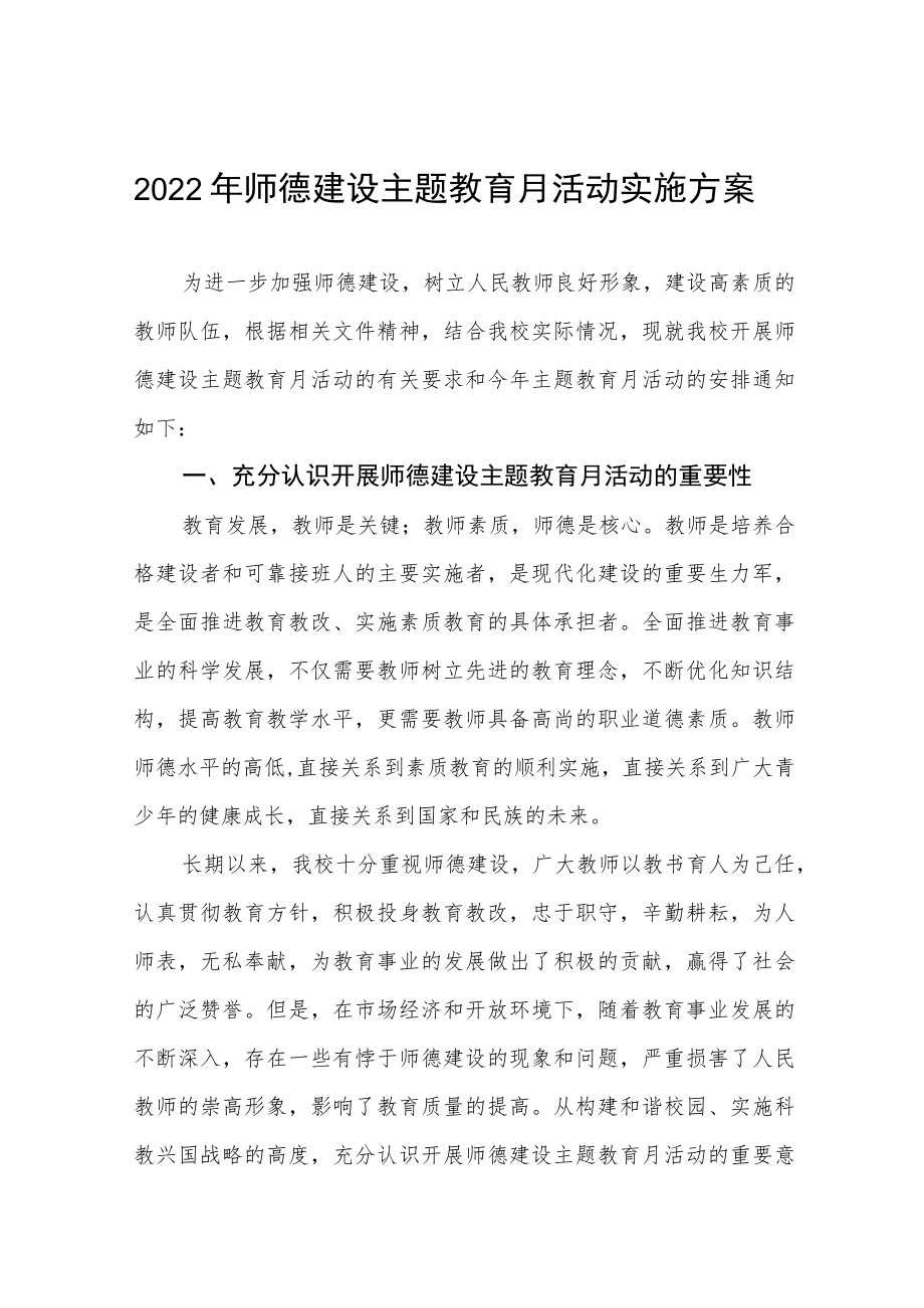 中小学师德建设教育月活动方案和总结报告六篇范例.docx_第1页