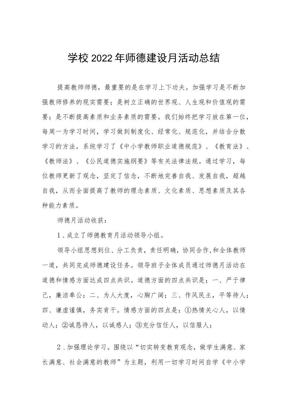 中小学师德建设教育月活动方案和总结报告六篇模板.docx_第1页