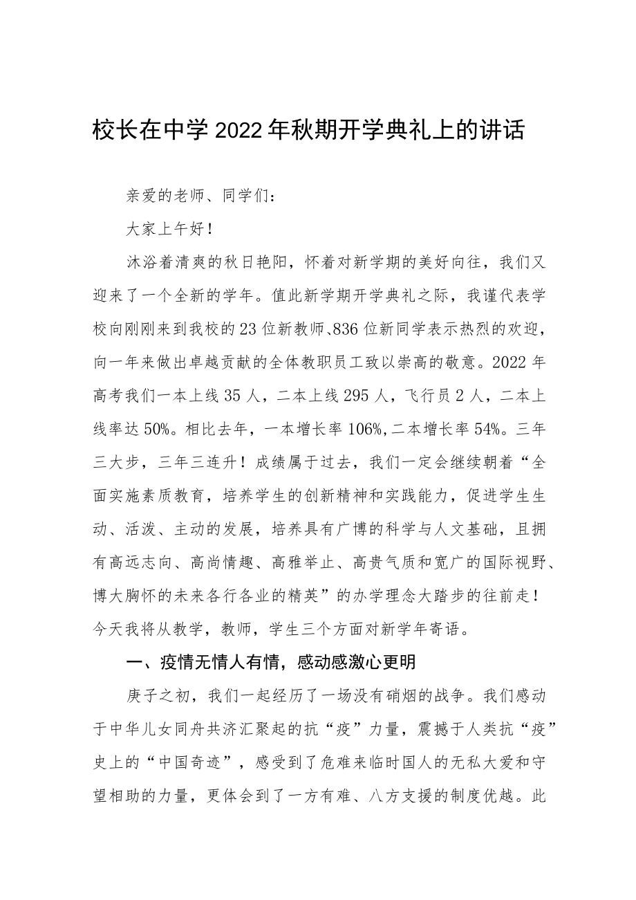 中学2022-2023学季学期开学典礼致辞八篇样例.docx_第1页