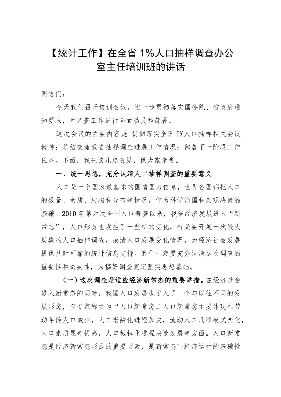 【统计工作】在全省1%人口抽样调查办公室主任培训班的讲话.docx_第1页