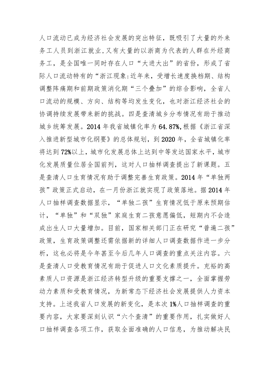 【统计工作】在全省1%人口抽样调查办公室主任培训班的讲话.docx_第3页