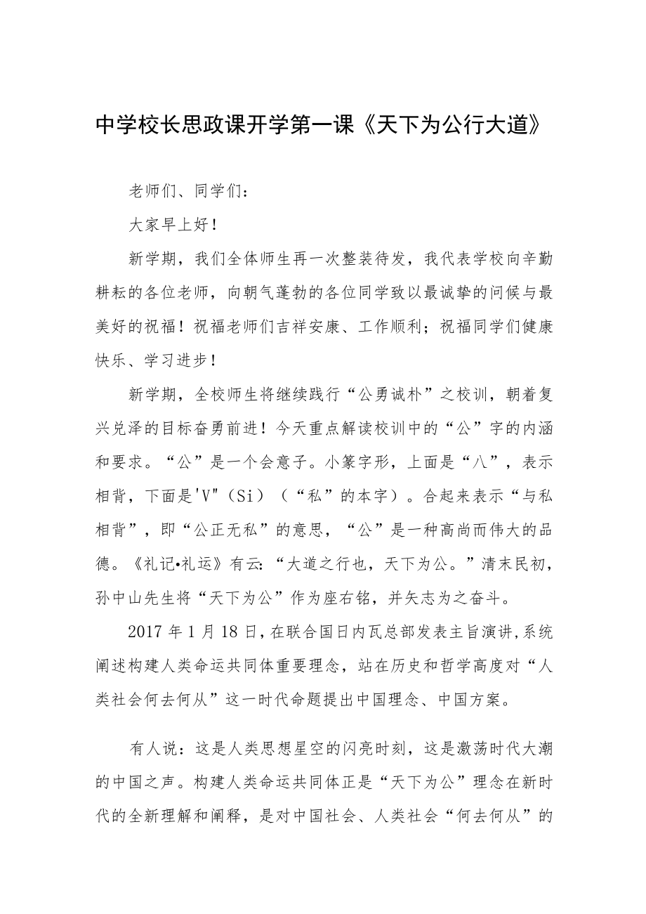 中学校长思政第一课讲话稿六篇范本.docx_第1页