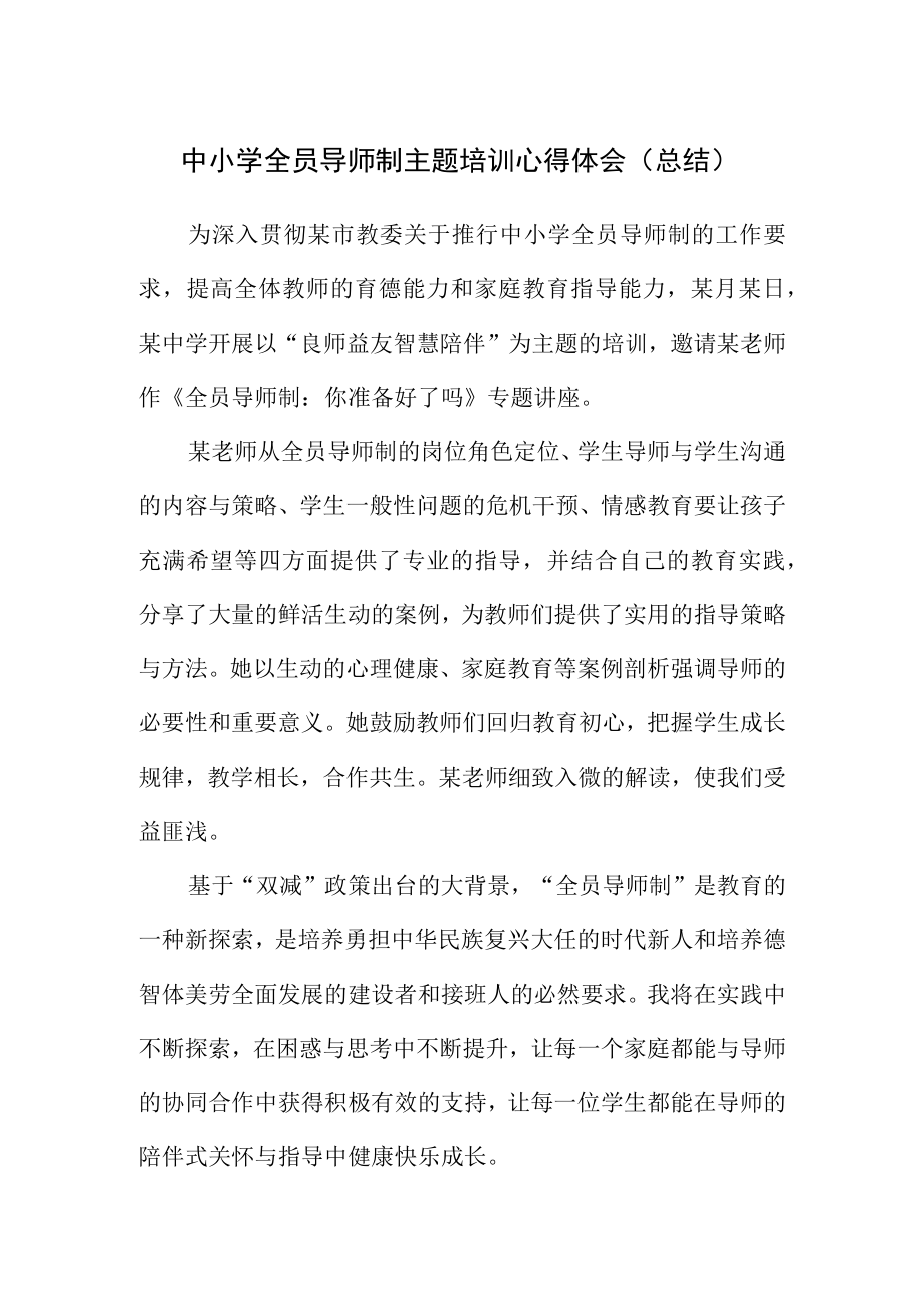 中小学全员导师制主题培训心得体会（总结）.docx_第1页