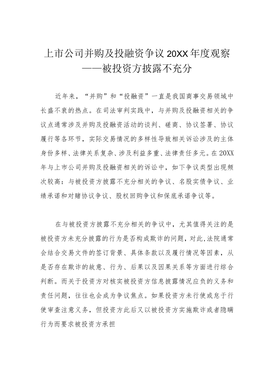 上市公司并购及投融资争议2021观察——被投资方披露不充分.docx_第1页