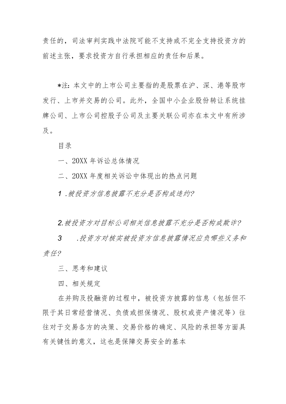 上市公司并购及投融资争议2021观察——被投资方披露不充分.docx_第2页