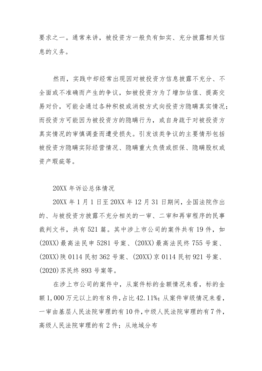 上市公司并购及投融资争议2021观察——被投资方披露不充分.docx_第3页