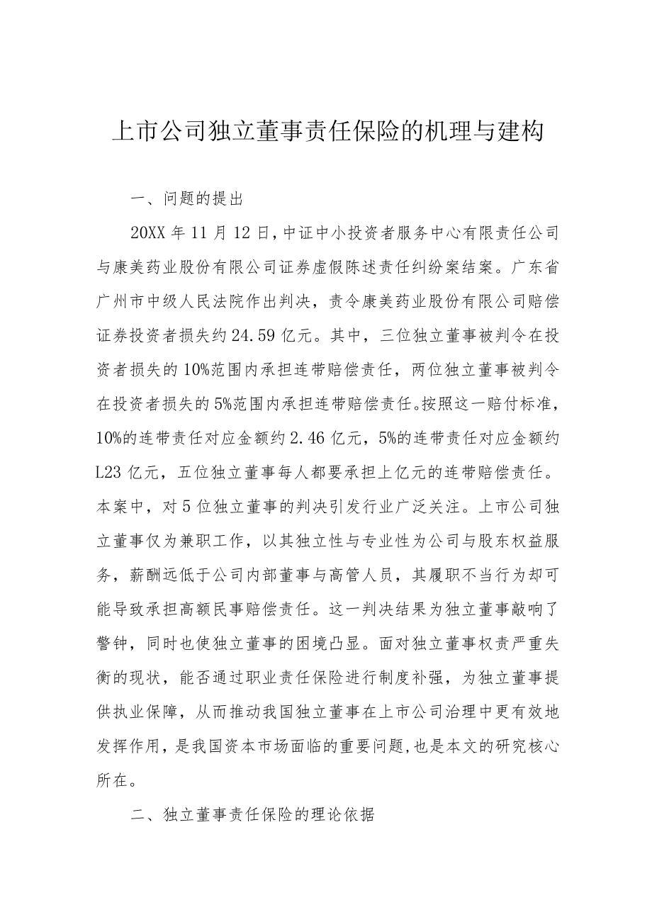 上市公司独立董事责任保险的机理与建构.docx_第1页