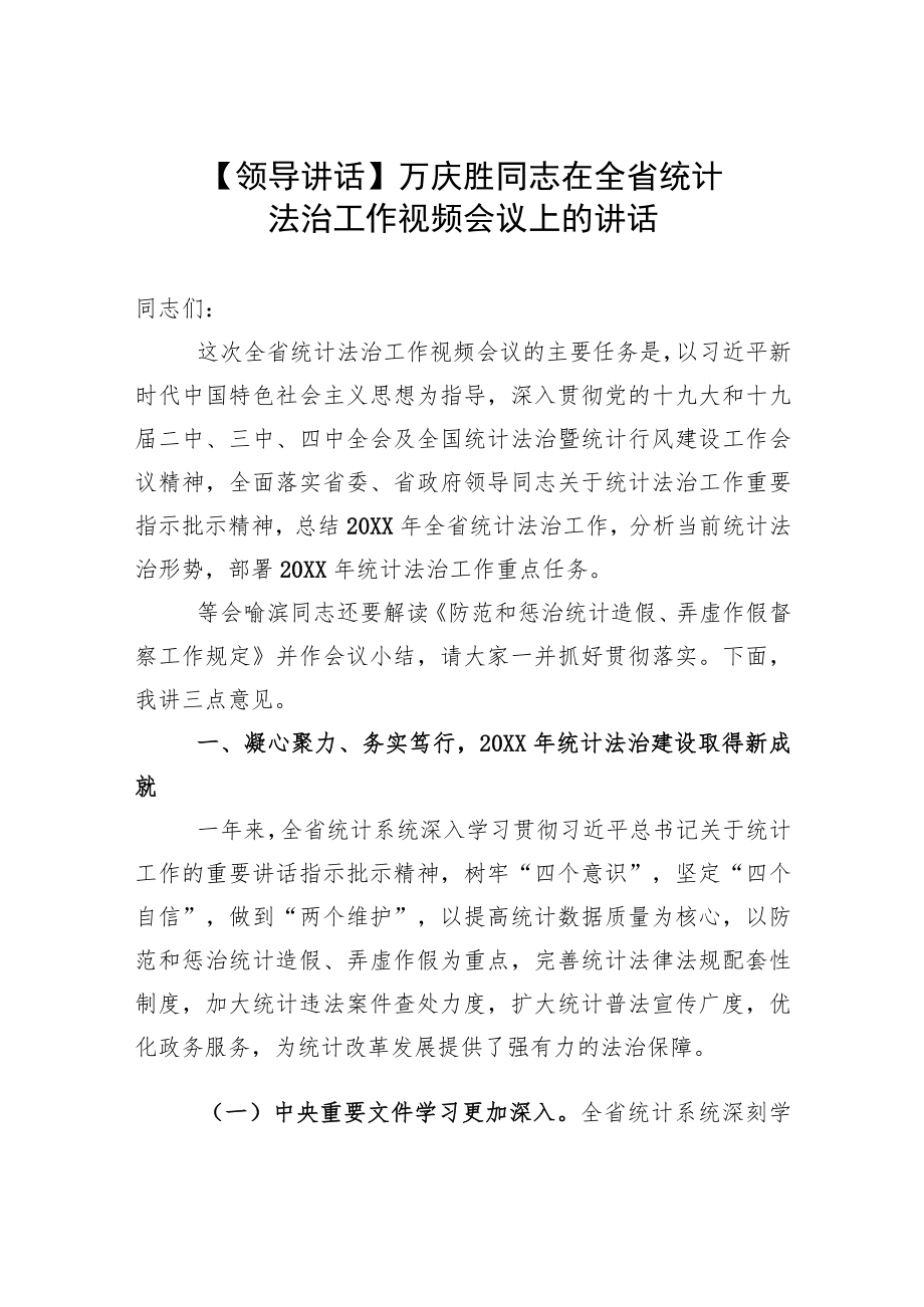 【统计工作】万庆胜同志在全省统计法治工作视频会议上的讲话.docx_第1页