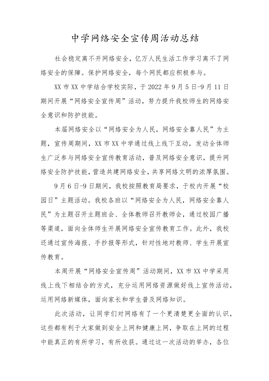 中学网络安全宣传周活动总结.docx_第1页