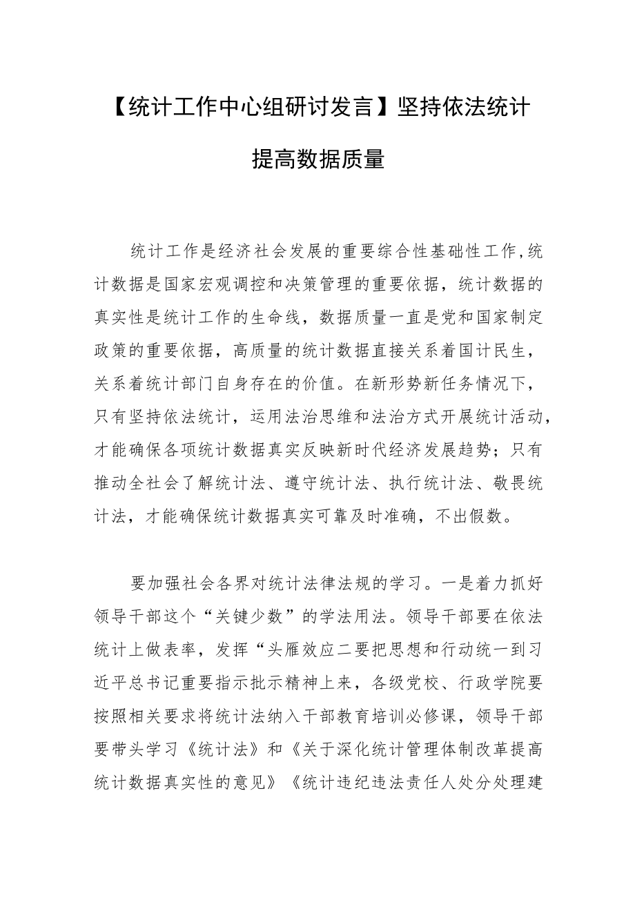 【统计工作中心组研讨发言】坚持依法统计 提高数据质量.docx_第1页