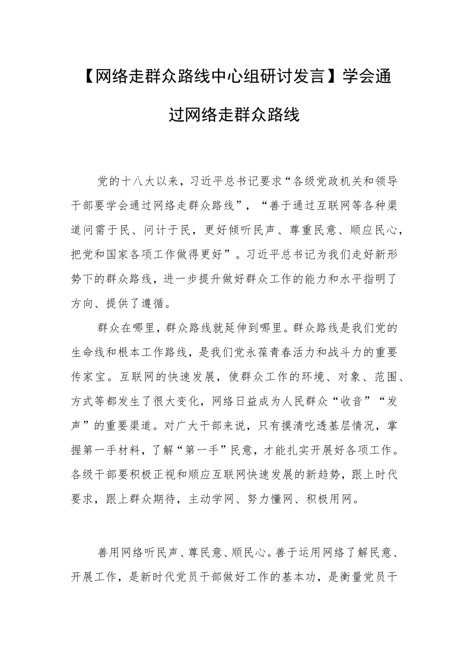 【网络走群众路线中心组研讨发言】学会通过网络走群众路线.docx_第1页