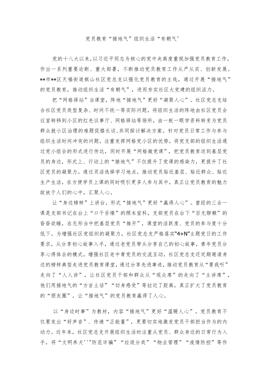 【经验总结】党员教育“接地气”组织生活“在朝气”.docx_第1页