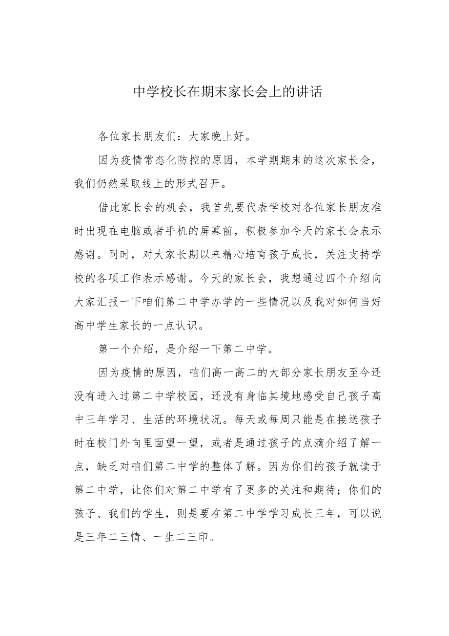 中学校长在期末家长会上的讲话.docx_第1页