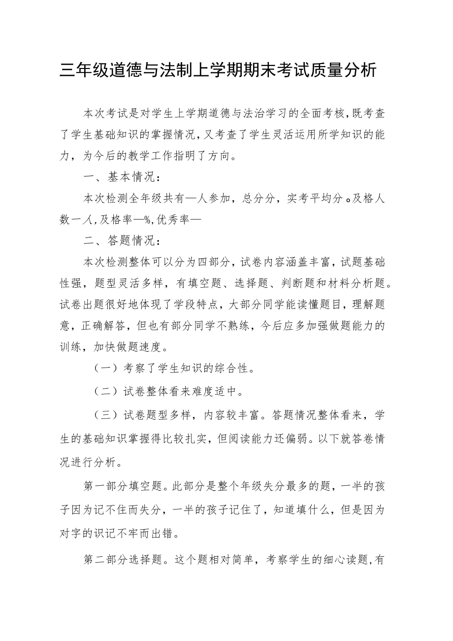 三级道德与法制上学期期末考试质量分析.docx_第1页