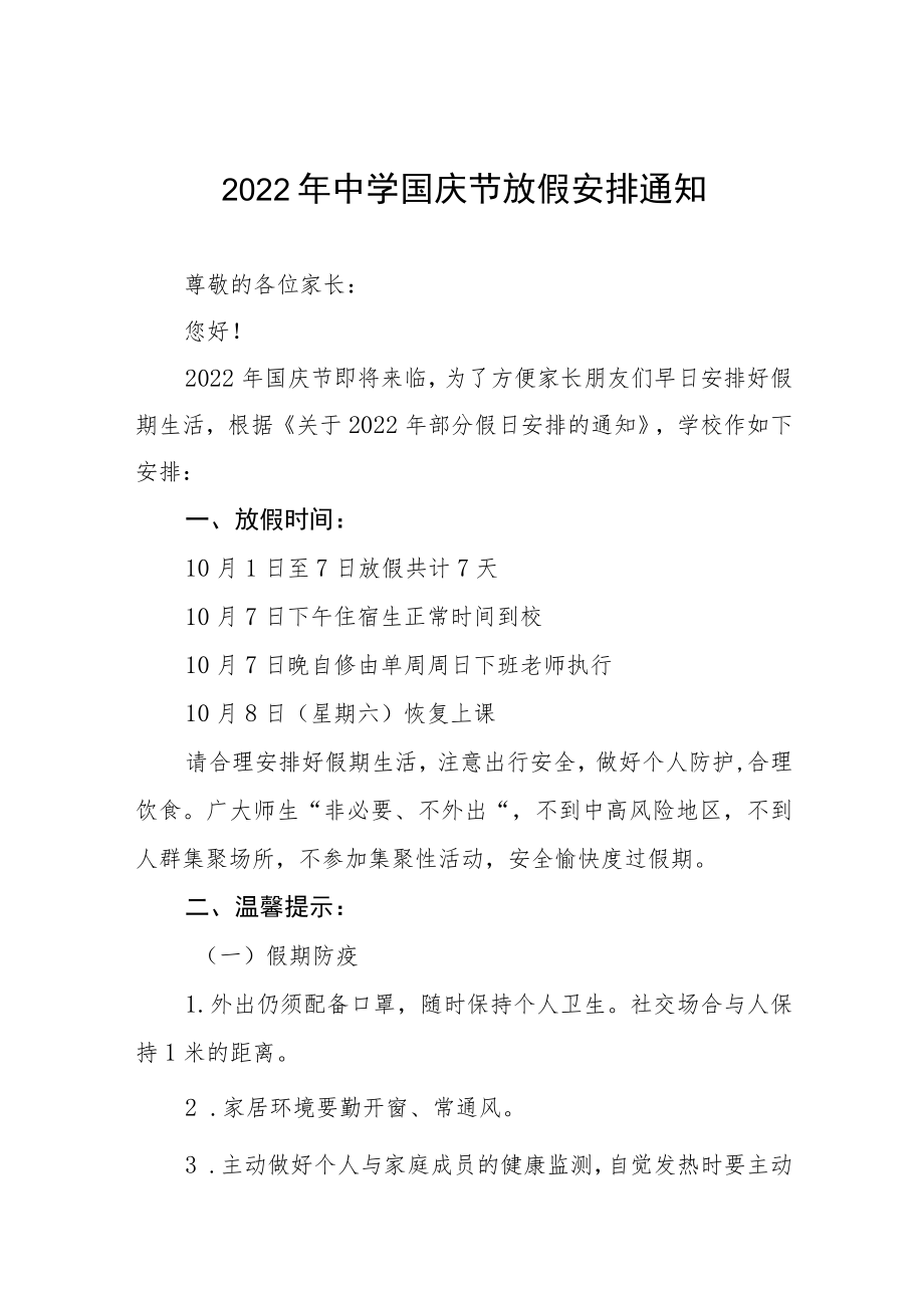 中学2022国庆节放假须知六篇合集.docx_第1页