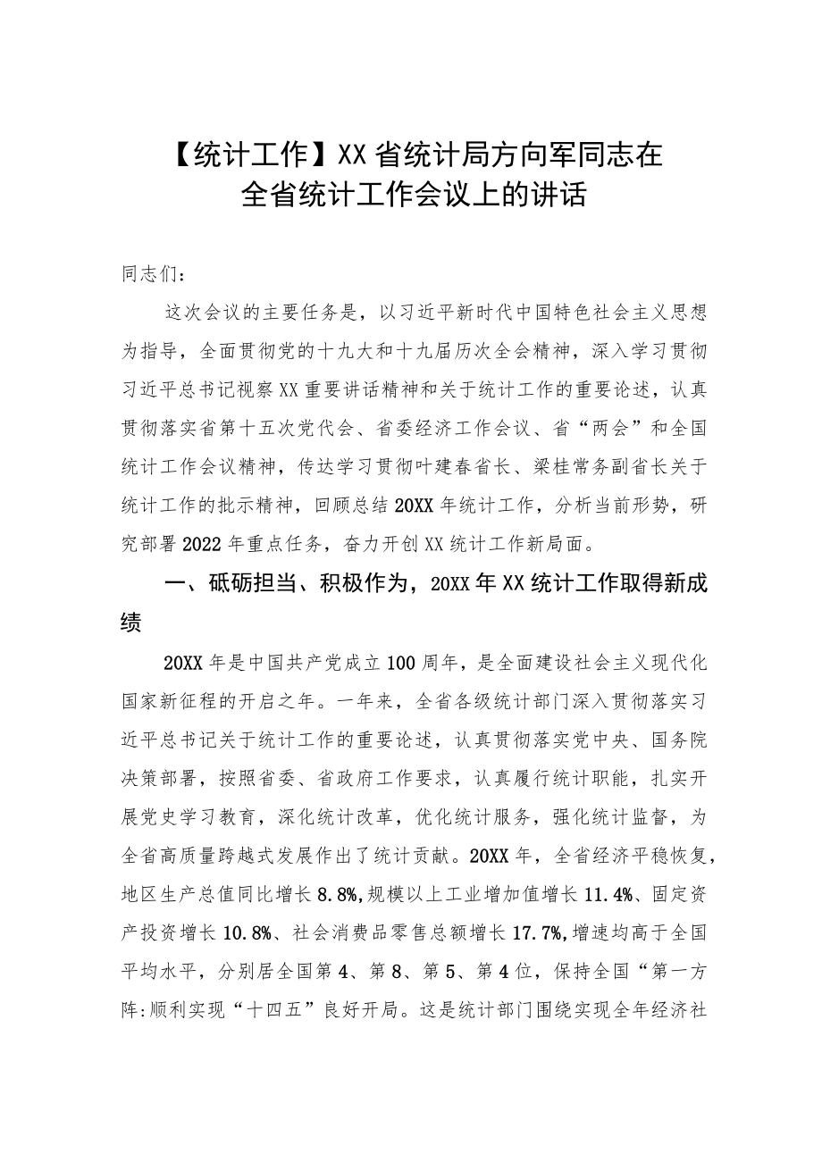 【统计工作】XX省统计局方向军同志在全省统计工作会议上的讲话.docx_第1页