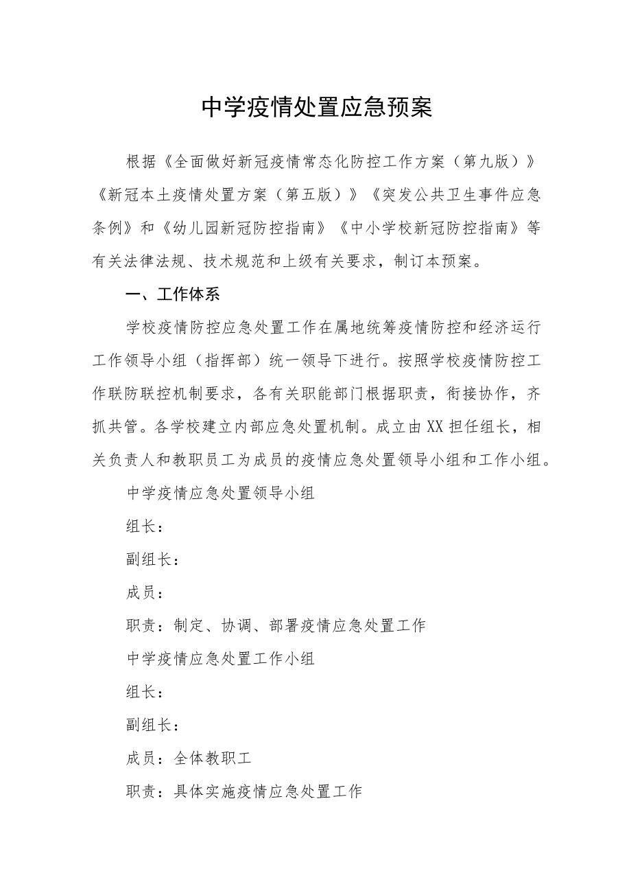 中学疫情处置应急预案.docx_第1页