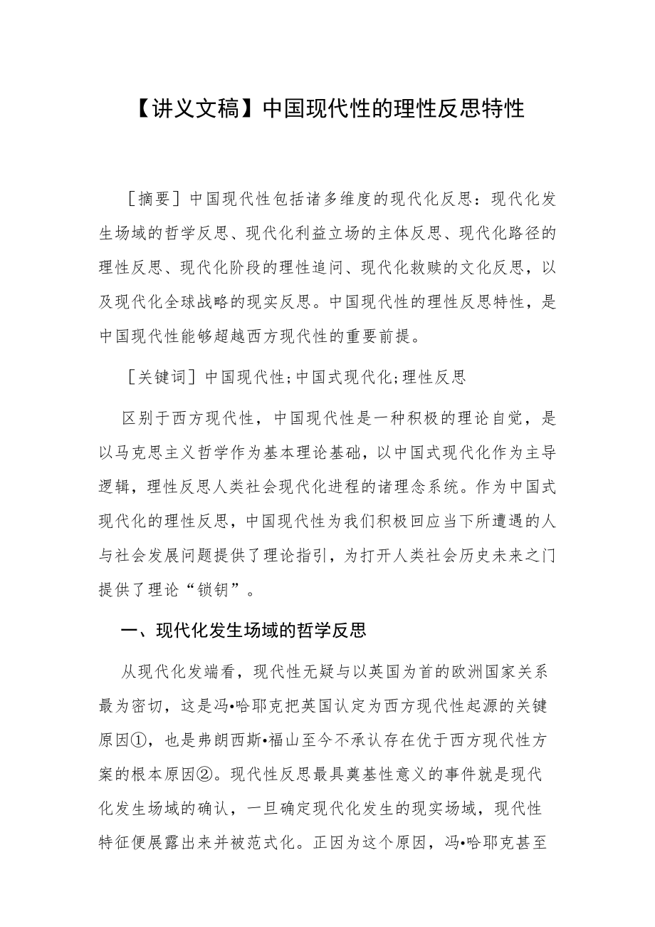 【讲义文稿】中国现代性的理性反思特性.docx_第1页